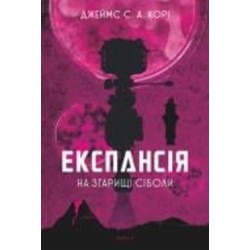 Книга Джеймс Кори «Експансія. Кн. 4. На згарищі Сіболи : роман» 978-966-10-6775-1