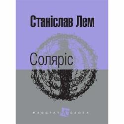 Книга Станислав Лем «Соляріс : роман» 978-966-10-4760-9