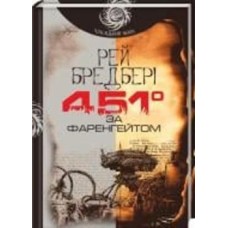 Книга Рэй Брэдбери «451 градус за Фаренгейтом» 978-966-10-5356-3