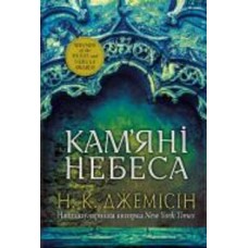 Книга Джемисин Н.К. «Розламана земля. Кам’яні небеса : роман : Кн. 3» 978-966-10-8015-6