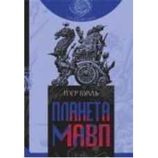 Книга «Планета мавп : роман» 978-966-10-8749-0