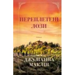 Книга Джулианна Маклин «Переплетені лози» 978-617-548-242-1