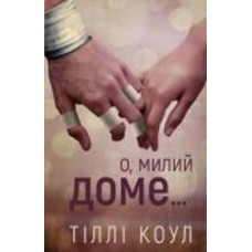 Книга Тилли Коул «Милий дім. Книга 1: О, милий доме…» 978-617-548-245-2