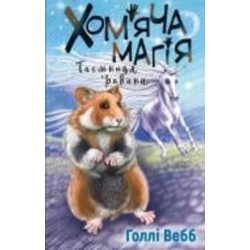 Книга Холли Вебб «Хом’яча магія: таємниця родини» 978-617-548-239-1