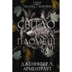 Книга Дженнифер Арментроут «Плоть і вогонь. Книга 2: Світло у пломені» 978-617-548-243-8