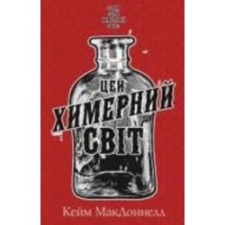 Книга Кейм МакДоннелл «Цей химерний світ. Книга 1: Цей химерний світ» 978-617-548-247-6