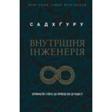 Книга Садхгуру «Внутрішня інженерія. Керівництво з йоги, що приведе вас до радості» 978-617-548-200-1
