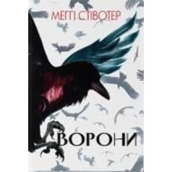 Книга Мегги Стивотер «Ворони» 978-617-7914-72-2