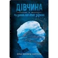 Книга Киран Миллвуд Харгрейв «Дівчина з чорнила та зірок» 978-617-7914-31-9