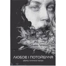 Книга Густав Майринк «Збірка готичної прози «Любов та потойбіччя»» 978-617-8383-02-2