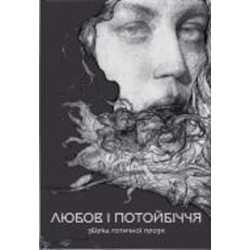 Книга Густав Майринк «Збірка готичної прози «Любов та потойбіччя»» 978-617-8383-02-2