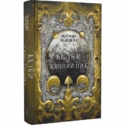 Книга Редгрейн Лебовски «Кістки та зоряний пил» 978-617-7914-56-2
