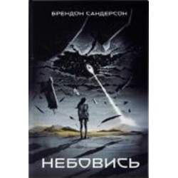 Книга Брэндон Сандерсон «Небовись» 978-617-7914-62-3