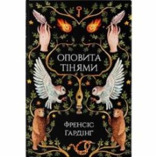 Книга Фрэнсис Хардинг «Оповита тінями» 978-617-7914-63-0