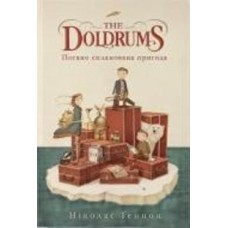 Книга Николас Гэннон «The Doldrums. Погано спланована пригода» 978-617-7914-37-1