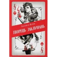 Книга Себастьян де Кастелл «Творець заклинань» 978-617-7914-68-5