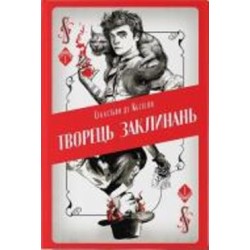 Книга Себастьян де Кастелл «Творець заклинань» 978-617-7914-68-5