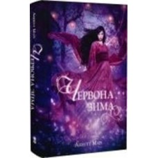 Книга Аннетт Мари «Червона зима» 978-617-8383-18-3