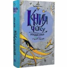 Книга Гийом Прево «Різьблений камінь» 978-617-8383-00-8