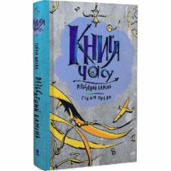 Книга Гийом Прево «Різьблений камінь» 978-617-8383-00-8