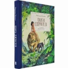 Книга Редьярд Киплинг «Книга джунглів» 978-617-8383-25-1