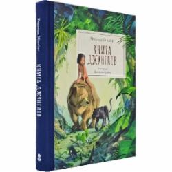 Книга Редьярд Киплинг «Книга джунглів» 978-617-8383-25-1