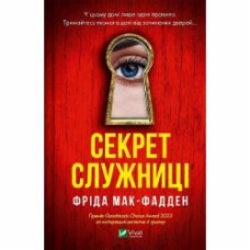 Книга Фрида Мак-Фадден «Секрет служниці» 978-617-17-0558-6