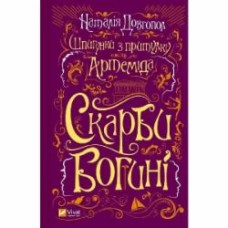 Книга Наталья Довгопол «Шпигунки з притулку «Артеміда». Скарби богині» 978-617-17-0141-0