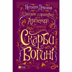 Книга Наталья Довгопол «Шпигунки з притулку «Артеміда». Скарби богині» 978-617-17-0141-0