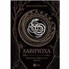 Книга Анастасия Никулина «Завірюха» 978-617-17-0358-2