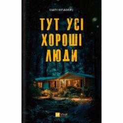 Книга Эшли Флаверс «Тут усі хороші люди» 978-617-17-0525-8