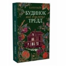 Книга Карен Уайт «Будинок на вулиці Тредд» 978-617-17-0512-8