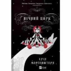 Книга Эрин Моргенштерн «Нічний цирк» 978-617-17-0502-9