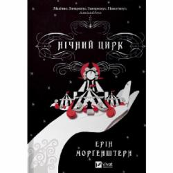 Книга Эрин Моргенштерн «Нічний цирк» 978-617-17-0502-9