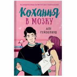 Книга Али Хейзелвуд «Кохання в мозку» 978-617-17-0506-7