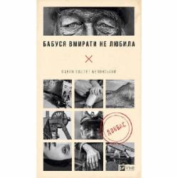 Книга Павел Белянский «Бабуся вмирати не любила» 978-617-17-0323-0