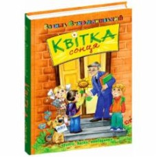 Книга Василий Сухомлинский «Квітка сонця» 978-966-429-731-5