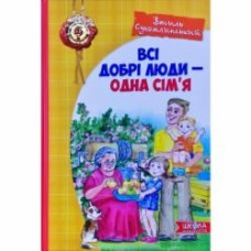 Книга Василий Сухомлинский «Всі добрі люди - одна сім'я» 978-966-429-730-8
