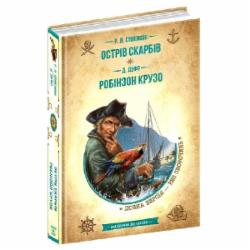 Книга Роберт Льюис Стивенсон «Острів скарбів. Робінзон Крузо» 978-966-429-837-4