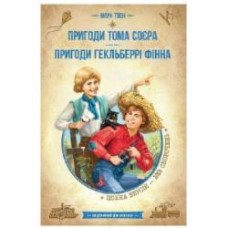 Книга Марк Твен «Пригоди Тома Соєра. Пригоди Гекльберрі Фінна.» 978-966-429-786-5