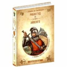 Книга Вальтер Скотт «Робін Гуд. Айвенго» 978-966-429-838-1