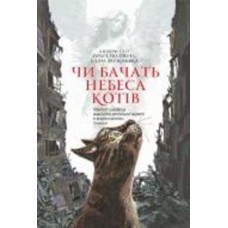 Книга Светлана Талан «Чи бачать небеса котів : повісті» 978-966-10-8825-1