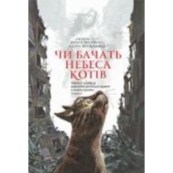 Книга Светлана Талан «Чи бачать небеса котів : повісті» 978-966-10-8825-1