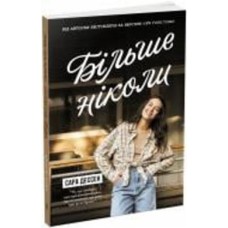 Книга Сара Дессен «Більше ніколи» 978-617-09-8228-5