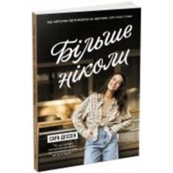 Книга Сара Дессен «Більше ніколи» 978-617-09-8228-5
