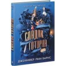 Книга Дженнифер Линн Барнс «Спадок Готорна» 978-617-09-8647-4