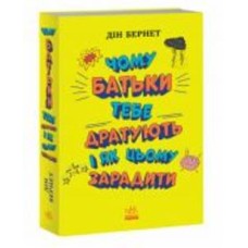 Книга Дин Бернет «Чому батьки тебе дратують і як цьому зарадити» 978-617-09-7665-9