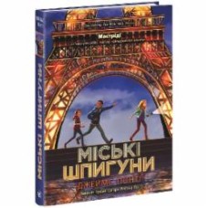 Книга Джеймс П. «Міські шпигуни. 1» 978-617-09-8585-9