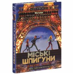 Книга Джеймс П. «Міські шпигуни. 1» 978-617-09-8585-9