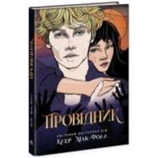 Книга Клер Мак-Фолл «Провідник» 978-617-09-7266-8